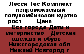 Лесси Тес Комплект непромокаемый полукомбинезон куртка рост 74. › Цена ­ 3 200 - Все города Дети и материнство » Детская одежда и обувь   . Нижегородская обл.,Нижний Новгород г.